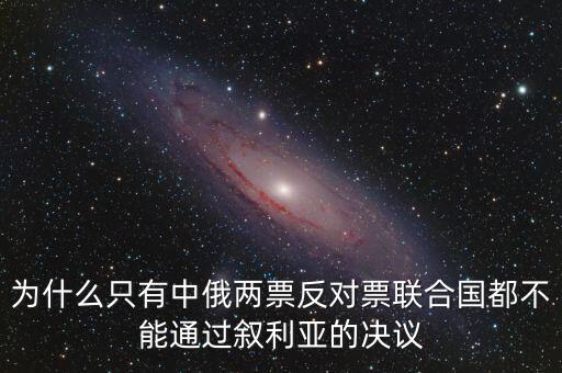 為什么敘利亞大選沒有例外，為什么只有中俄兩票反對票聯(lián)合國都不能通過敘利亞的決議