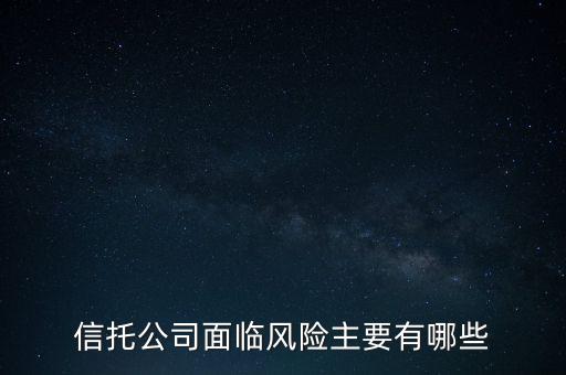 信托危機(jī)最該追問什么，看信托產(chǎn)品應(yīng)該問哪些重要的問題