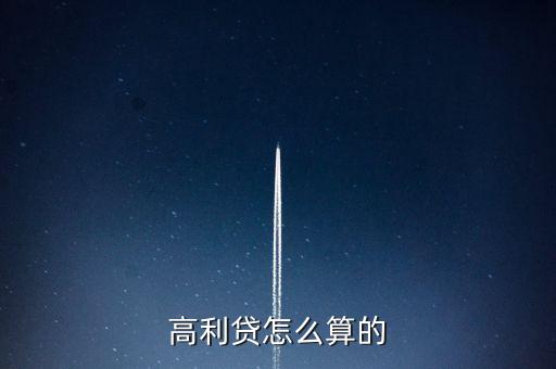 什么算高利貸，什么算高利息幾厘幾分