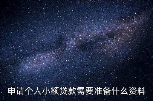 人頭貸都需要什么東西，申請(qǐng)個(gè)人貸款資料需要準(zhǔn)備什么
