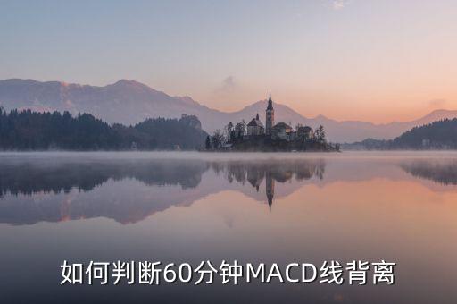 60分鐘底背離是什么意思，什么叫60分鐘背離高點(diǎn)