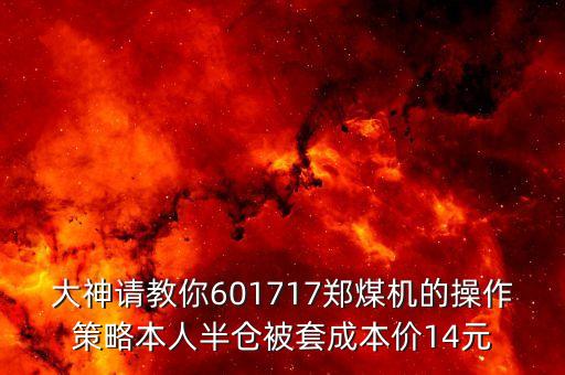 鄭煤機(jī)為什么不停牌，600666為什么還不復(fù)牌