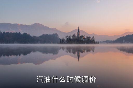 汽油什么時候調價