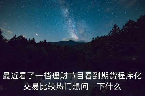 程序化賣盤是什么意思，什么是股票的電腦程序化交易方式