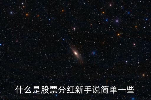 什么是股票分紅新手說(shuō)簡(jiǎn)單一些