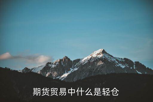 期貨貿(mào)易中什么是輕倉(cāng)