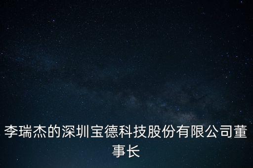 李瑞杰是什么東西，中青寶融資失敗是不是因為中青寶董事長李瑞杰人品太差了