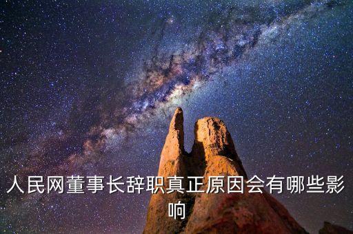 人民網(wǎng)董事長(zhǎng)辭職真正原因會(huì)有哪些影響
