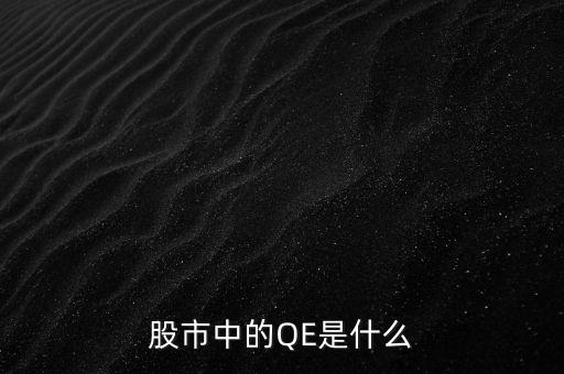中國(guó)qe是什么意思，股市中的QE是什么