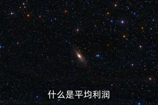 為什么說商業(yè)利潤是平均利潤，什么是平均利潤