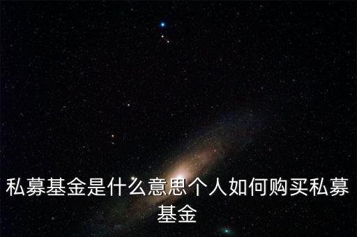 私募基金是什么意思個(gè)人如何購買私募基金