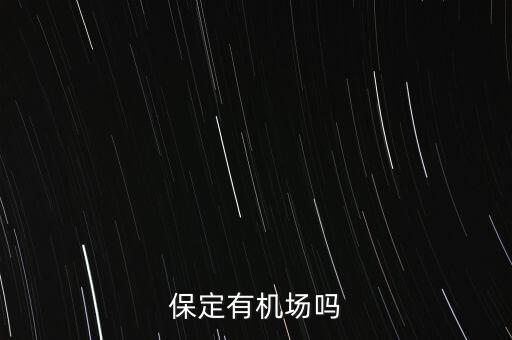保定什么時(shí)候建機(jī)場(chǎng)，保定什么時(shí)候建設(shè)飛機(jī)場(chǎng)阿