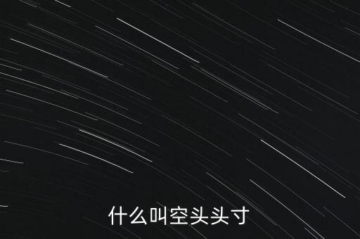 平回空頭頭寸什么意思，平回部分空頭頭寸什么意思 希望解釋的詳細的