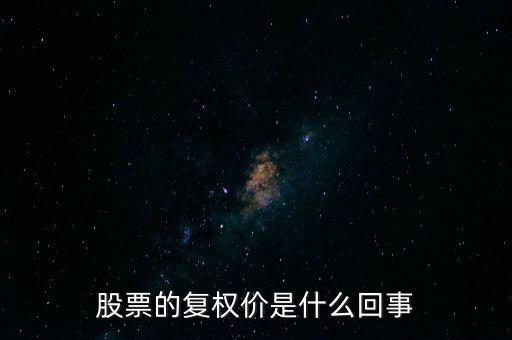 股票的復權價是什么回事