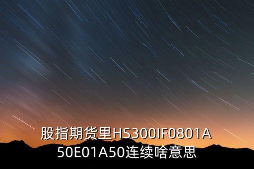 a50e01代表什么意思，丙肝500e十01是什么意思