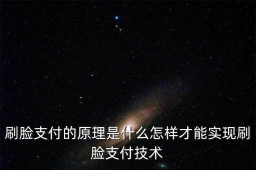 刷臉支付的原理是什么怎樣才能實現(xiàn)刷臉支付技術(shù)