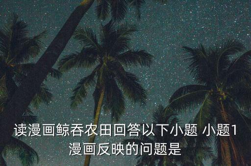 漫畫(huà)反映的制度共同作用是什么，上述材料反映西周秦漢時(shí)期實(shí)行的什么不同制度起到的共同作用是什么