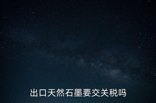 石墨礦交什么稅，采礦業(yè)交哪些稅