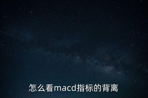 股價背離短線一般看什么圖，股票上背離線怎么看