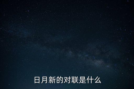 新對什么，日月新的對聯是什么