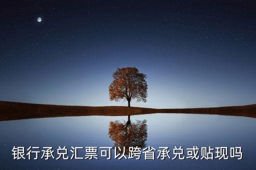 什么叫異地貼現(xiàn)，異地銀行承兌匯票如何到銀行貼現(xiàn)