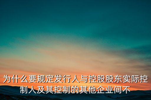 為什么要規(guī)避同業(yè)競爭，為什么要出避免同業(yè)競爭的承諾函