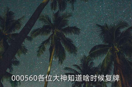 浦發(fā)股票什么時候復(fù)牌，浦發(fā)銀行什么時候復(fù)盤