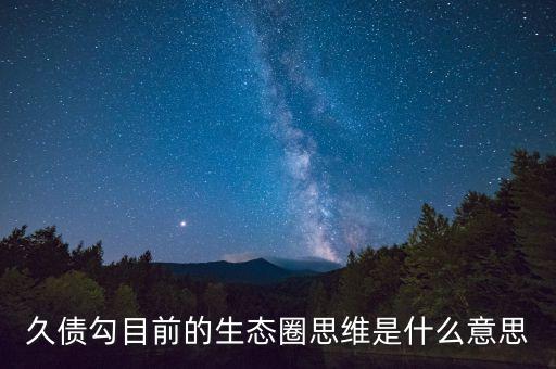 久債勾是什么，久債勾和四川九寨溝有什么關(guān)系