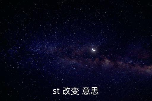 部分st改變是什么意思，st改變是什么意思