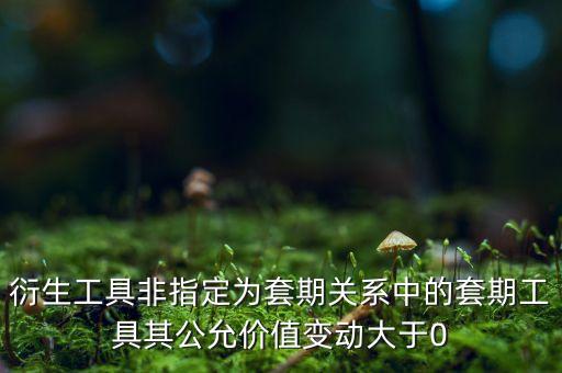 公允價值變動大于0什么意思，車險公允價值變動是什么意思