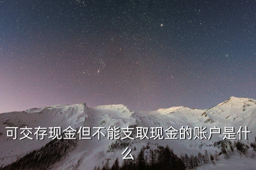 不可溯現(xiàn)金是什么，不可提現(xiàn)金額是什么意思