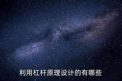 利用杠桿原理設(shè)計(jì)的有哪些
