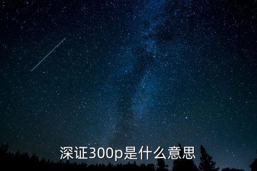 深證300是什么意思，上證指數 深證成指 滬深300 是什么意思