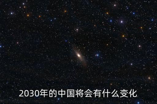 2030年的中國(guó)將會(huì)有什么變化