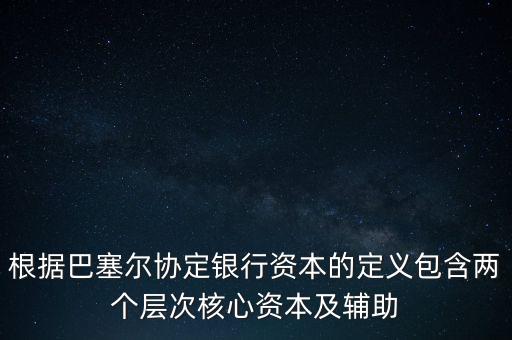 銀行資本是什么，從銀行角度計算的銀行資本是風險資本  A 成本會計 B 監(jiān)管 C 內(nèi)