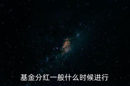 星石基金什么時候分紅，基金一般什么時分紅