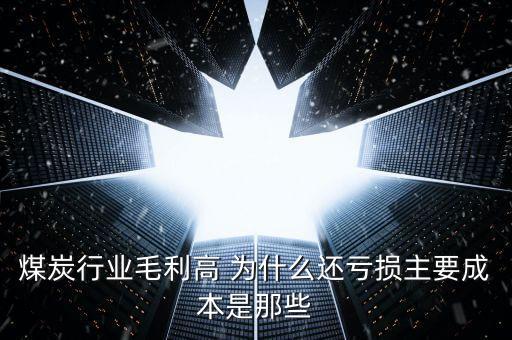 煤礦為什么也虧損，煤炭水運虧噸原因有哪些