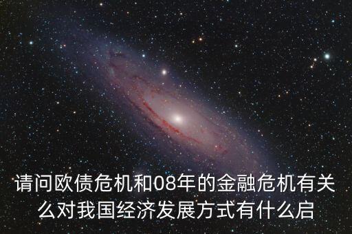 瑞典為什么在歐債危機(jī)中保持穩(wěn)定，歐債危機(jī)產(chǎn)生的原因