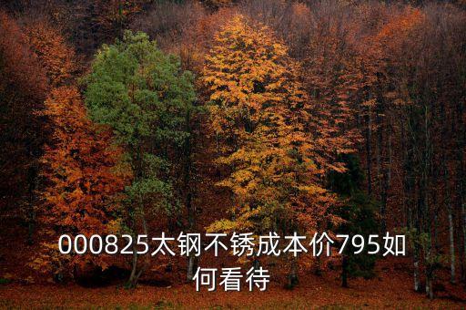 000825太鋼不銹換手這么低為什么，為什么戴南的不銹鋼價格比寶鋼太鋼的低那么多是用廢鋼回煉的