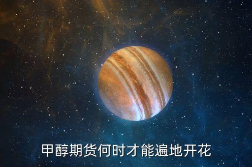 甲醇期貨什么時(shí)候交割，甲醇期貨需要進(jìn)行甲醇交割嗎