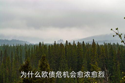 為什么歐債危機會愈濃愈烈