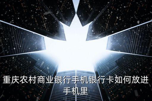 手機銀行貼膜卡是什么，重慶農(nóng)村商業(yè)銀行手機銀行卡如何放進手機里