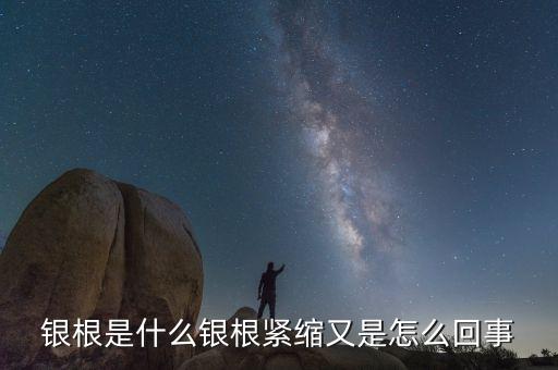 銀根非常松動(dòng)是什么意思，銀根是什么銀根緊縮又是怎么回事