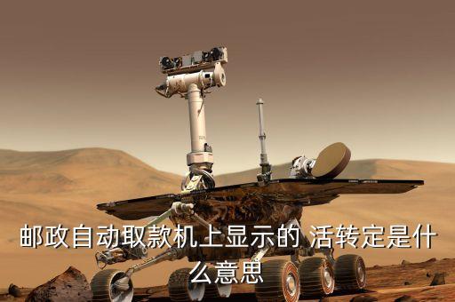 活轉(zhuǎn)定是什么意思，剛才工商銀行 發(fā)手機短信 說我卡支出700 有個活轉(zhuǎn)定 請問 活轉(zhuǎn)定
