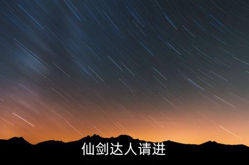 仙劍達(dá)人請進(jìn)