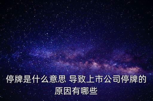 潤(rùn)天智為什么停牌了，此股為何會(huì)停牌