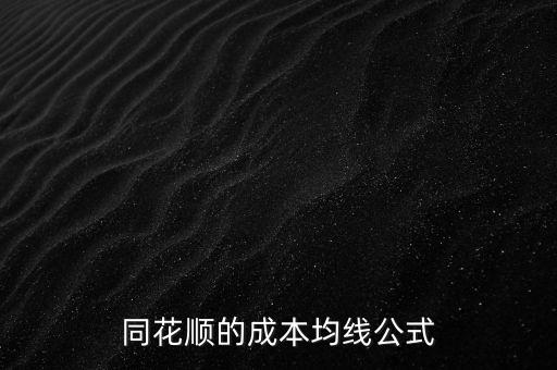 同花順成本均線英文縮寫是什么，同花順上面的技術(shù)分析的幾根不同的均線是什么意思