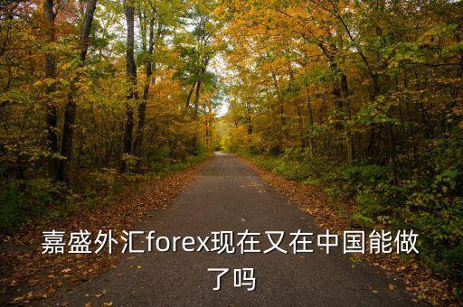 2011年嘉盛為什么退出中國(guó)，嘉盛有什么負(fù)面消息