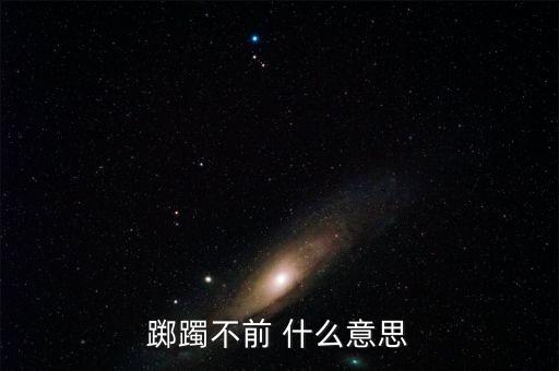 躑躅不前 什么意思