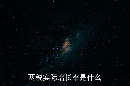 什么是實際增長率，什么是實際增長率
